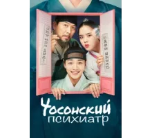 Чосонский психиатр ( 2022)