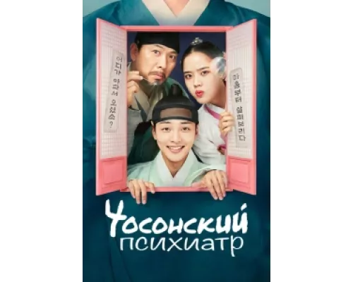 Чосонский психиатр  сериал смотреть