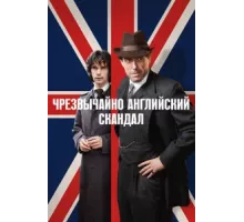 Чрезвычайно английский скандал ( 2018)