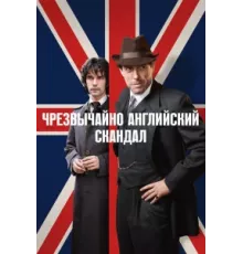 Чрезвычайно английский скандал ( 2018)