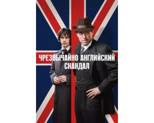 Чрезвычайно английский скандал сериал смотреть Чрезвычайно английский скандал сериал смотреть