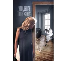 Что делает твоя жена? ( 2017)