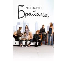 Что насчет Брайана ( 2006)