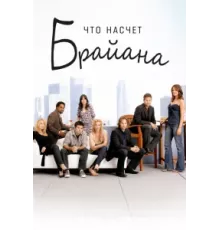 Что насчет Брайана ( 2006)