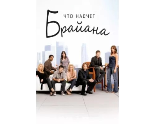 Что насчет Брайана сериал смотреть Что насчет Брайана сериал смотреть