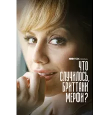 Что случилось, Бриттани Мерфи? ( 2021)