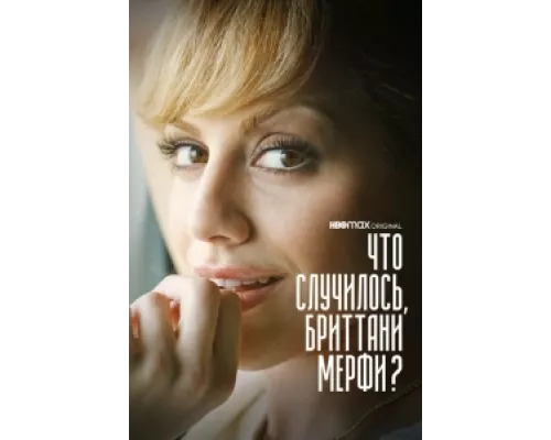 Что случилось, Бриттани Мерфи?  сериал смотреть