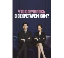 Что случилось с секретарём Ким? ( 2018)