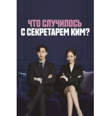 Что случилось с секретарём Ким? ( 2018)