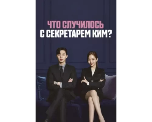 Что случилось с секретарём Ким? сериал смотреть Что случилось с секретарём Ким? сериал смотреть