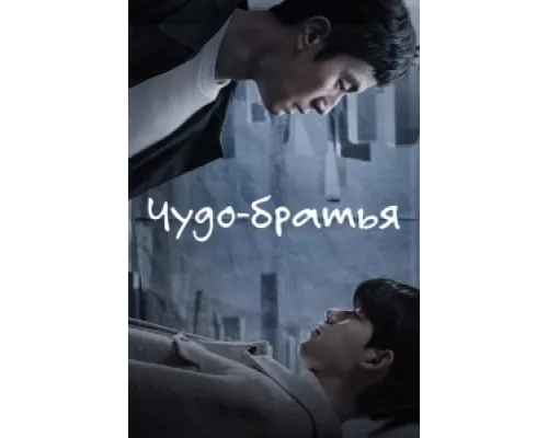 Чудесные братья сериал смотреть Чудесные братья сериал смотреть