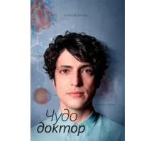 Чудесный доктор ( 2019)