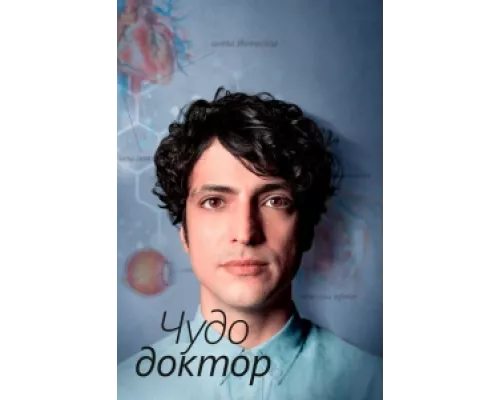 Чудесный доктор сериал смотреть Чудесный доктор сериал смотреть