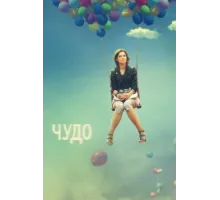 Чудо ( 2009)
