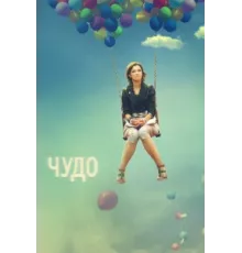 Чудо ( 2009)