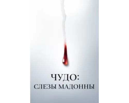 Чудо: Слезы Мадонны сериал смотреть Чудо: Слезы Мадонны сериал смотреть