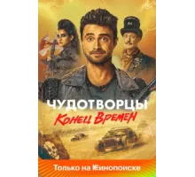 Чудотворцы ( 2019)