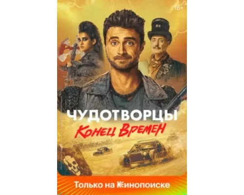 Чудотворцы сериал смотреть Чудотворцы сериал смотреть