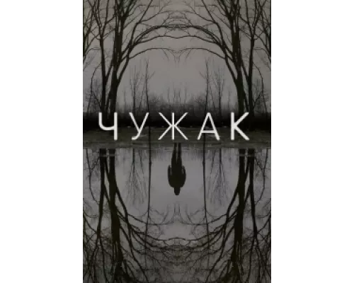 Чужак  сериал смотреть