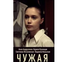 Чужая ( 2019)