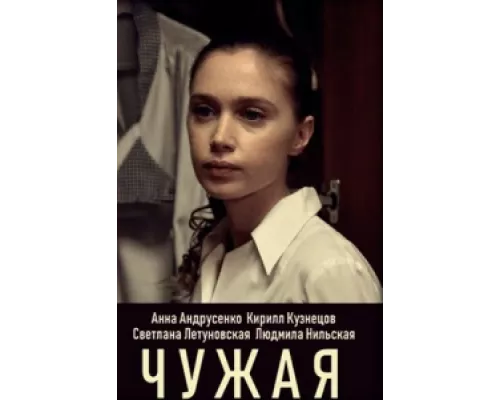 Чужая сериал смотреть Чужая сериал смотреть