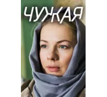Чужая ( 2018)