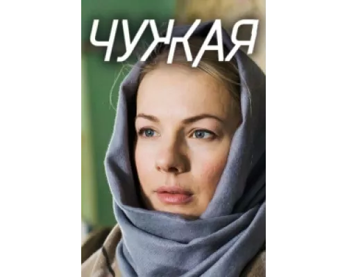 Чужая сериал смотреть Чужая сериал смотреть