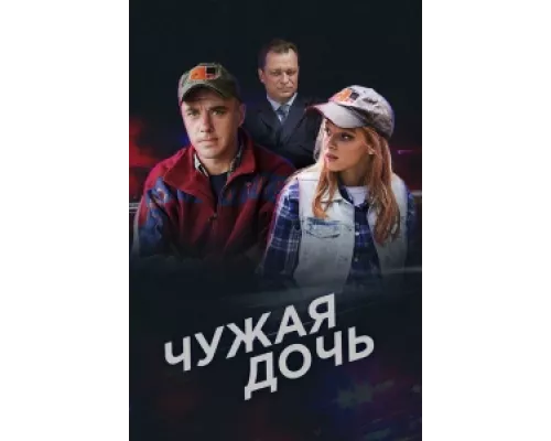 Чужая дочь сериал смотреть Чужая дочь сериал смотреть
