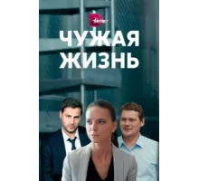 Чужая жизнь ( 2019)