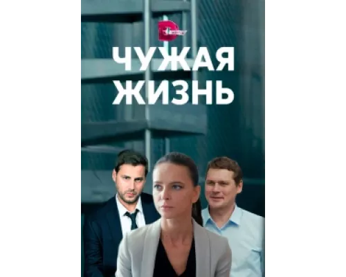 Чужая жизнь сериал смотреть Чужая жизнь сериал смотреть