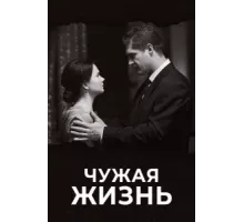 Чужая жизнь ( 2018)