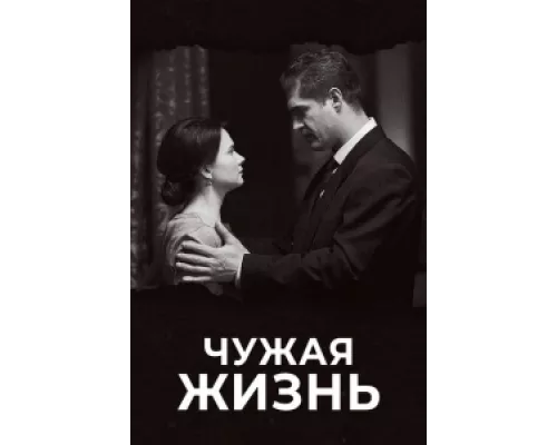 Чужая жизнь  сериал смотреть