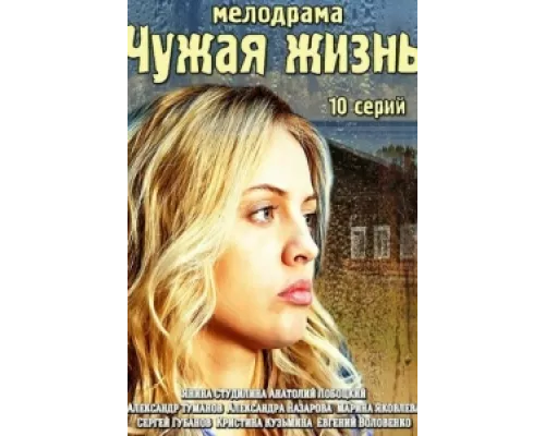 Чужая жизнь сериал смотреть Чужая жизнь сериал смотреть