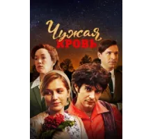 Чужая кровь ( 2018)