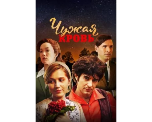 Чужая кровь сериал смотреть Чужая кровь сериал смотреть