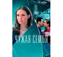 Чужая семья ( 2020)