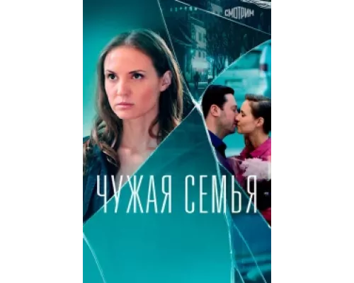 Чужая семья  сериал смотреть
