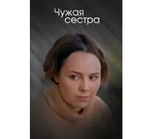 Чужая сестра ( 2020)