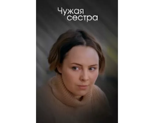Чужая сестра  сериал смотреть