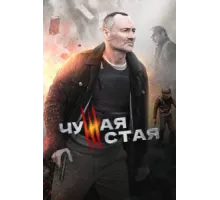 Чужая стая ( 2020)
