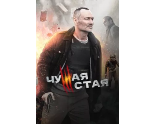 Чужая стая  сериал смотреть