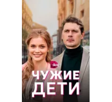 Чужие дети ( 2020)