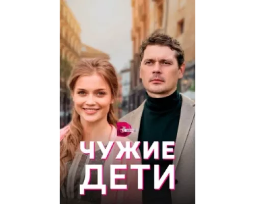 Чужие дети сериал смотреть Чужие дети сериал смотреть