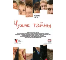 Чужие тайны ( 2007)