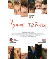 Чужие тайны ( 2007)
