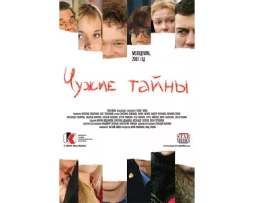 Чужие тайны  сериал смотреть
