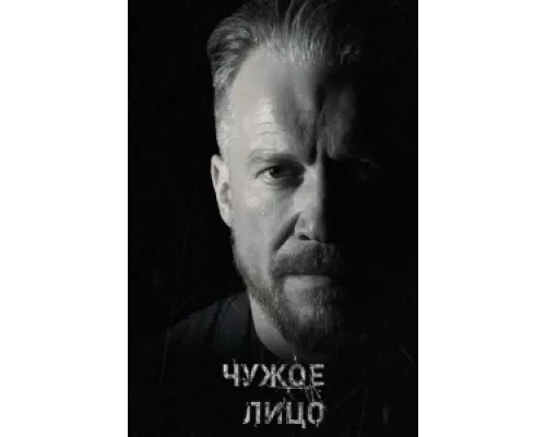Чужое лицо  сериал смотреть