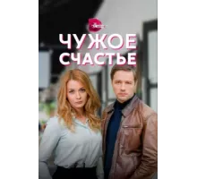 Чужое счастье ( 2021)