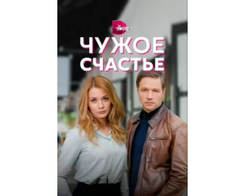 Чужое счастье  сериал смотреть