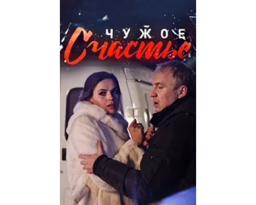 Чужое счастье  сериал смотреть